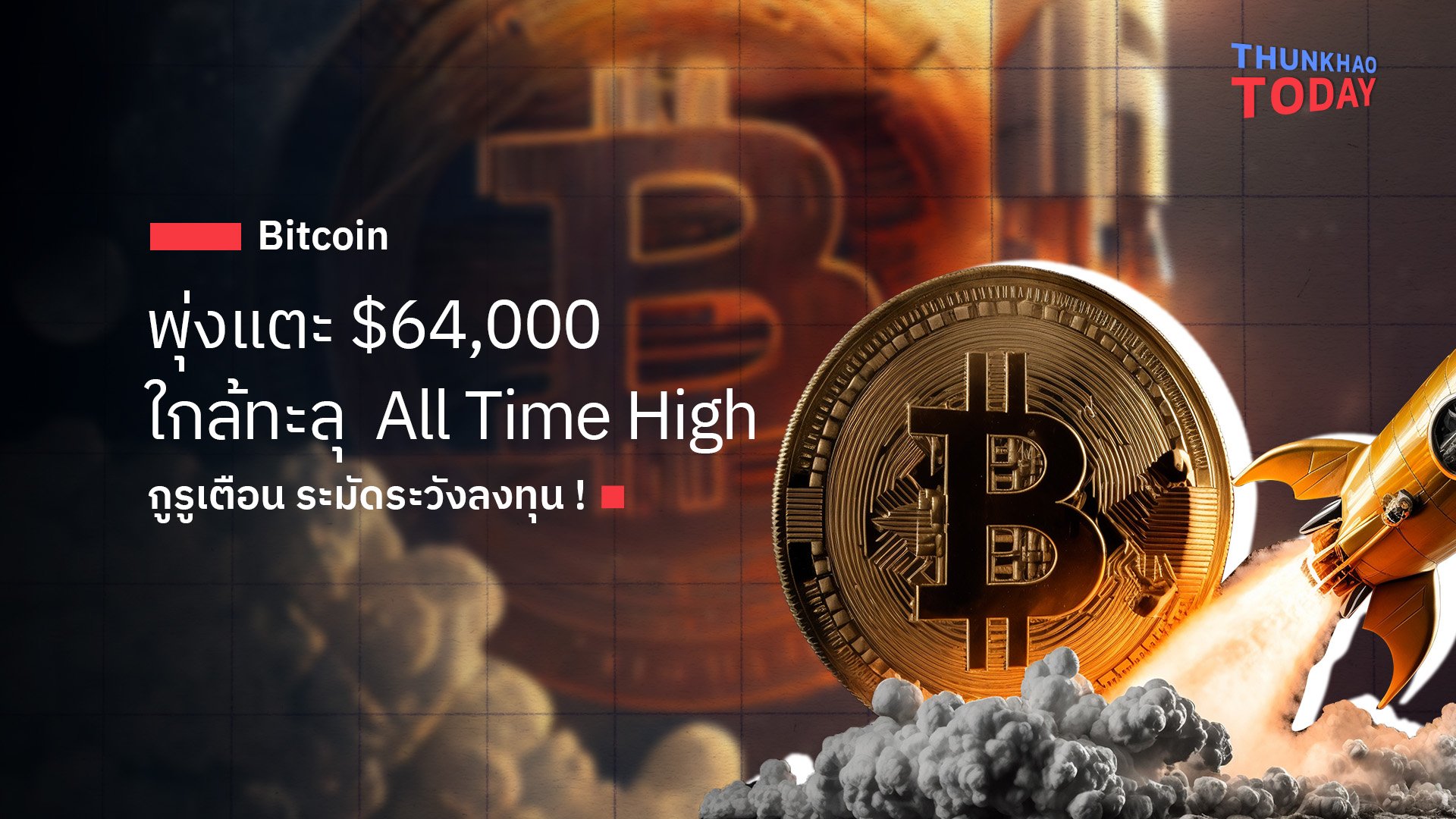 Bitcoin พุ่งแตะ $64,000 ใกล้ทะลุ  All Time High กูรูเตือนระมัดระวังการลงทุน !