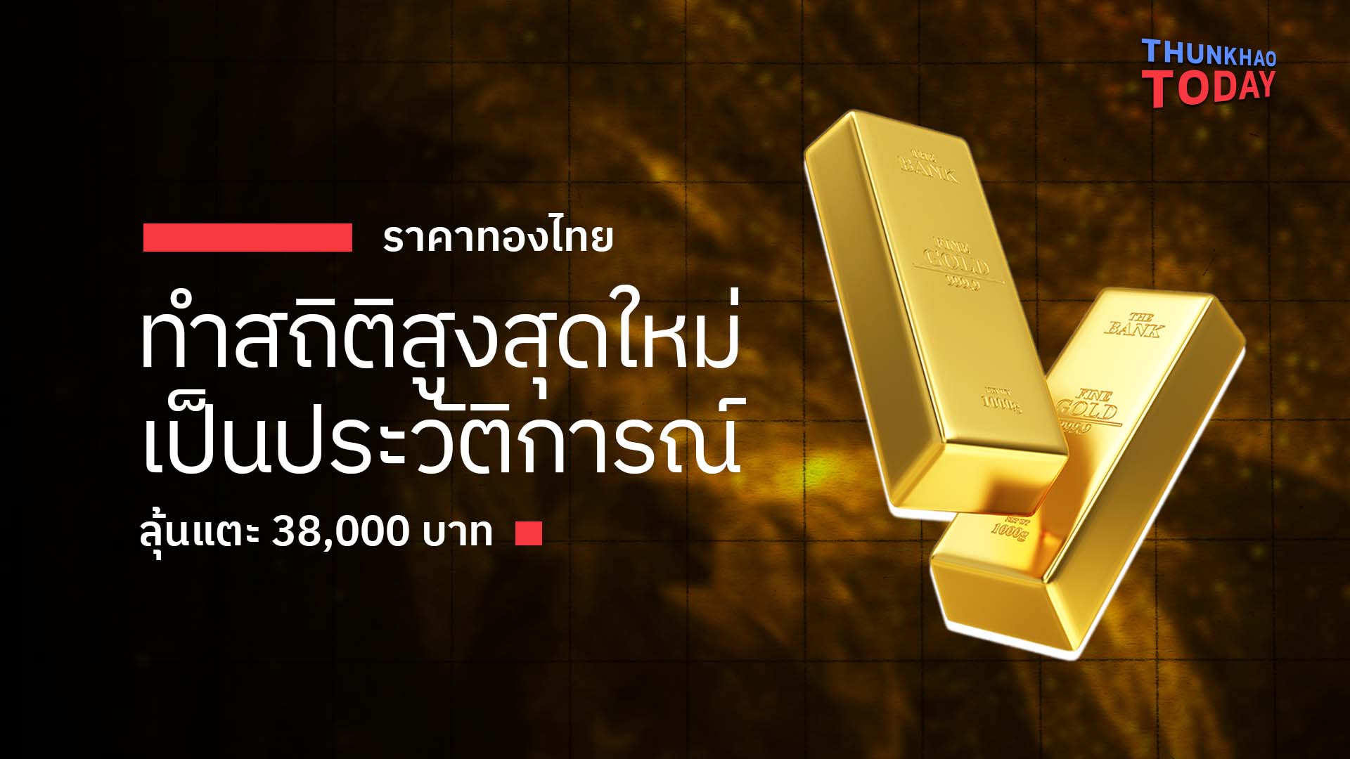 “ราคาทองไทย ทำสถิติสูงสุดใหม่เป็นประวัติการณ์ ลุ้นแตะ 38,000 บาท