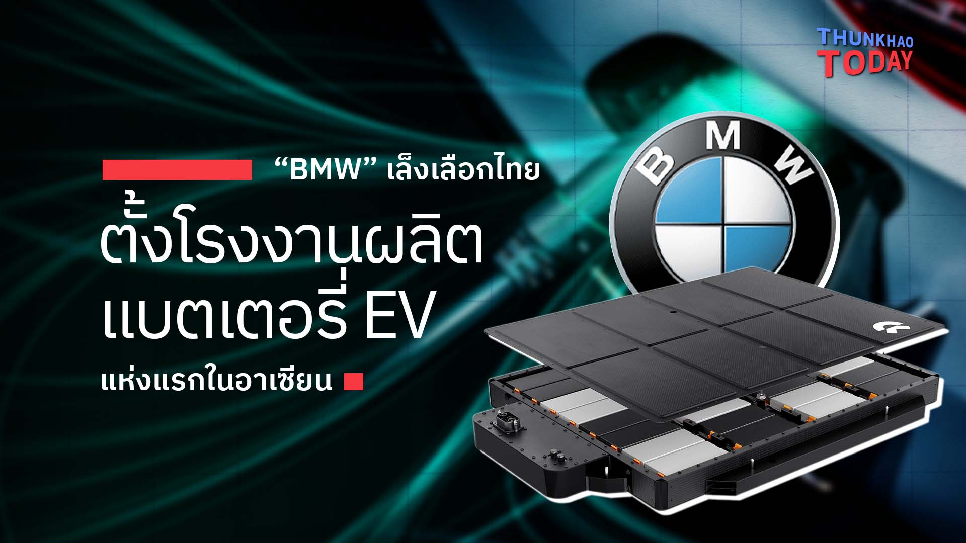 “BMW” เล็งเลือกไทย ตั้งโรงงานแบตฯ EV แห่งแรกในอาเซียน
