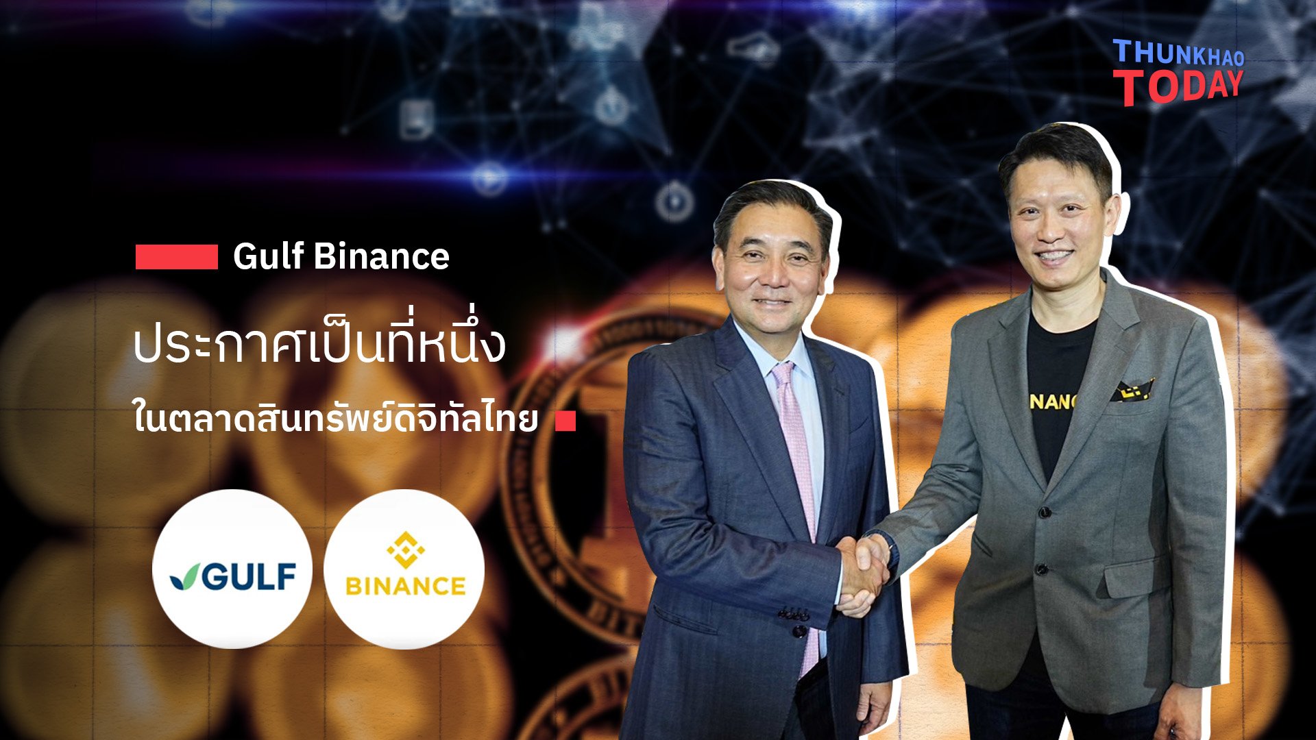 Gulf Binance ประกาศเป็นที่หนึ่ง ในตลาดสินทรัพย์ดิจิทัลไทย