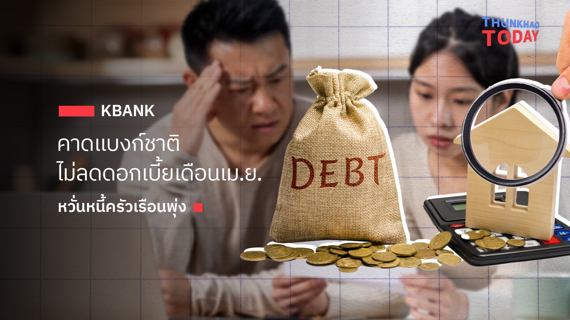 KBANK คาดแบงก์ชาติไม่ลดดอกเบี้ยเดือนเม.ย. หวั่นหนี้ครัวเรือนพุ่ง