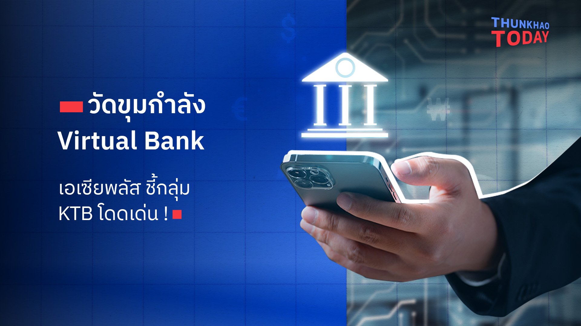 วัดขุมกำลัง Virtual Bank  เอเซียพลัส ชี้กลุ่ม KTB โดดเด่น !