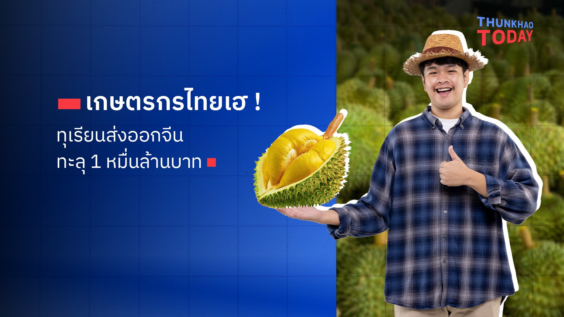 เกษตรกรไทยเฮ ! ทุเรียนส่งออกจีนทะลุ 1 หมื่นล้านบาท