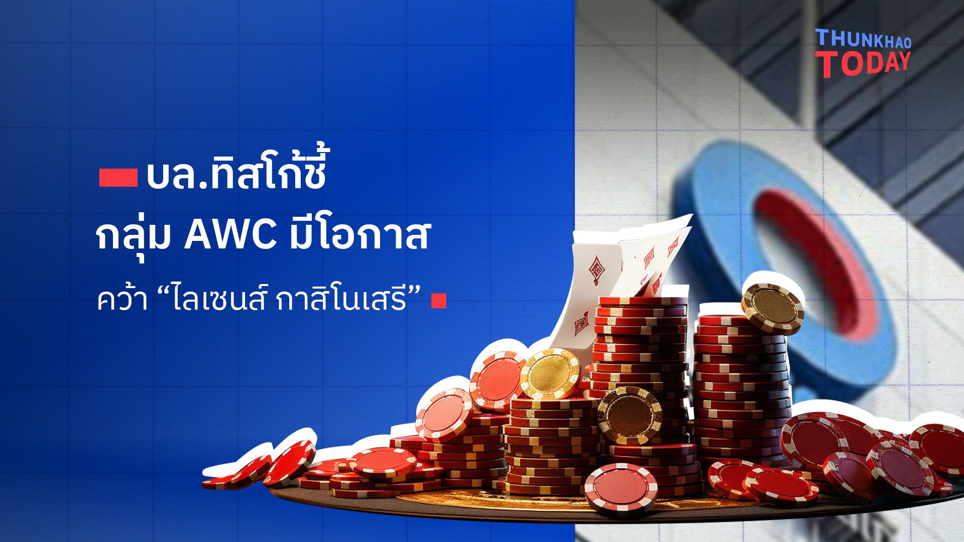 บล.ทิสโก้ชี้ กลุ่ม AWC มีโอกาสคว้า “ไลเซนส์ กาสิโนเสรี”