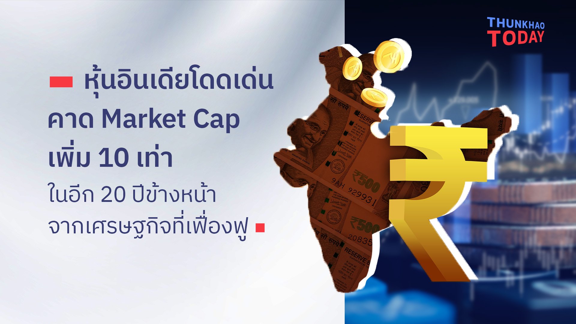 หุ้นอินเดียโดดเด่น คาด Market Cap เพิ่ม 10 เท่าในอีก 20 ปีข้างหน้า จากเศรษฐกิจที่เฟื่องฟู