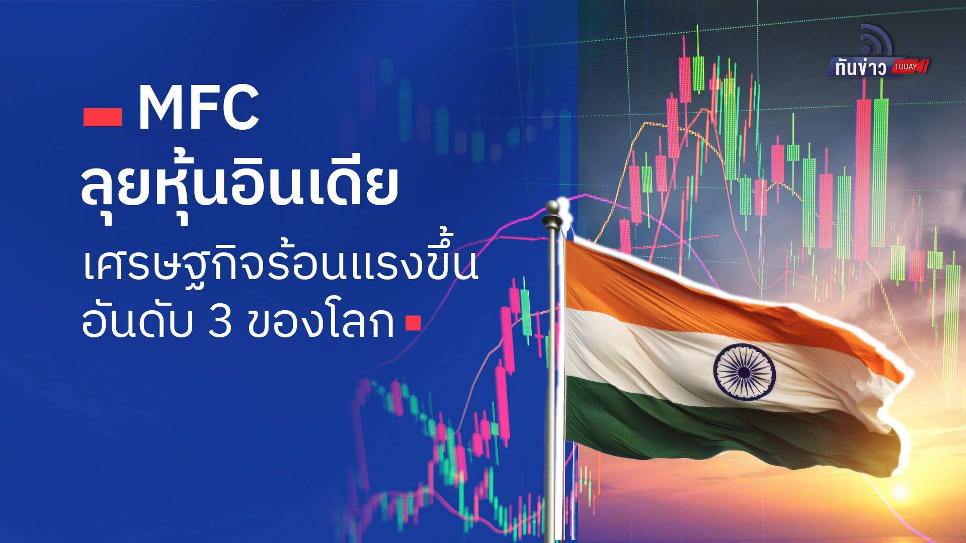 “MFC ลุยหุ้นอินเดีย เศรษฐกิจร้อนแรงขึ้นอันดับ 3 ของโลก