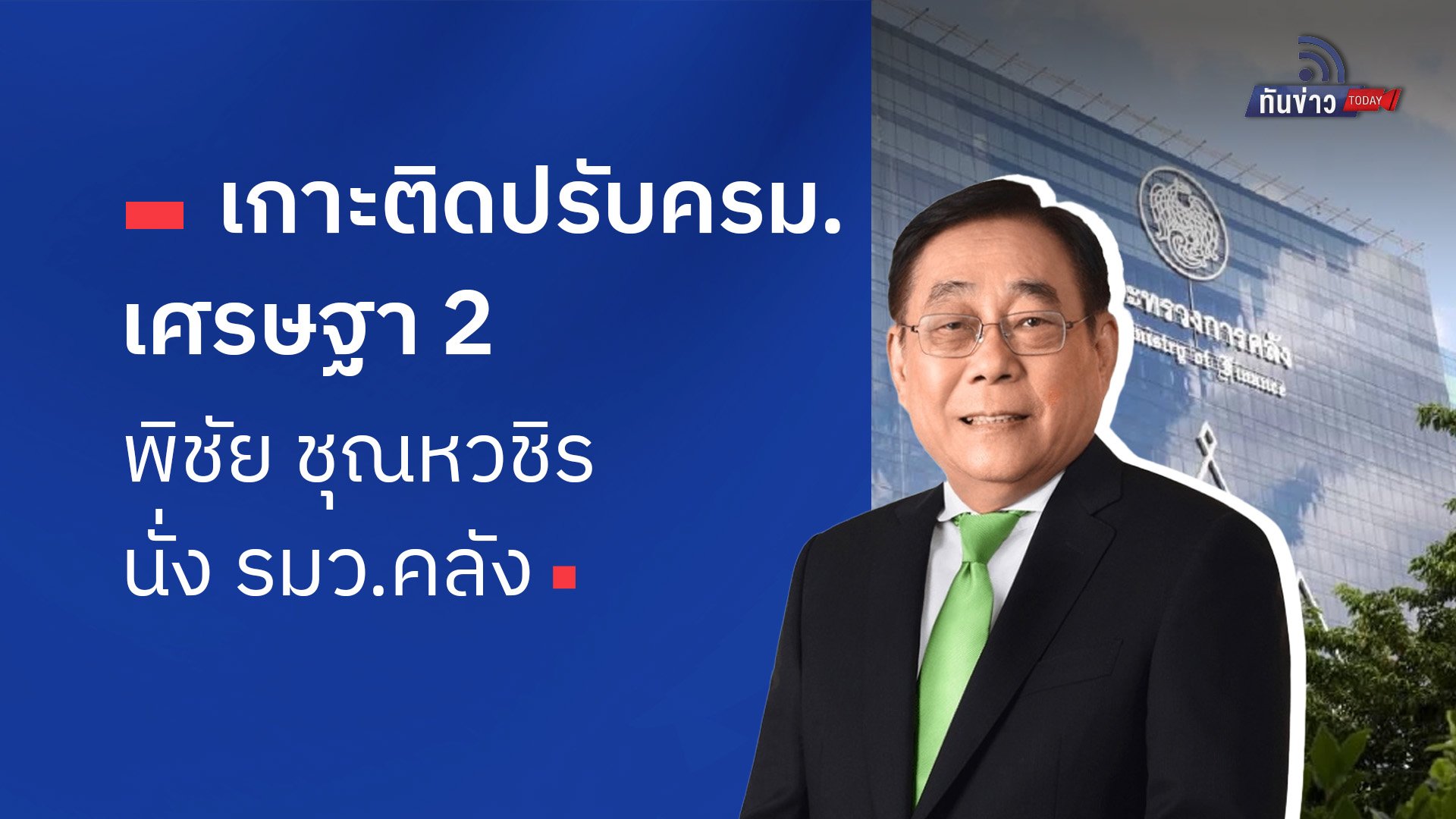 “เกาะติด ปรับครม.เศรษฐา 2  "พิชัย ชุณหวชิร" นั่ง รมว.คลัง