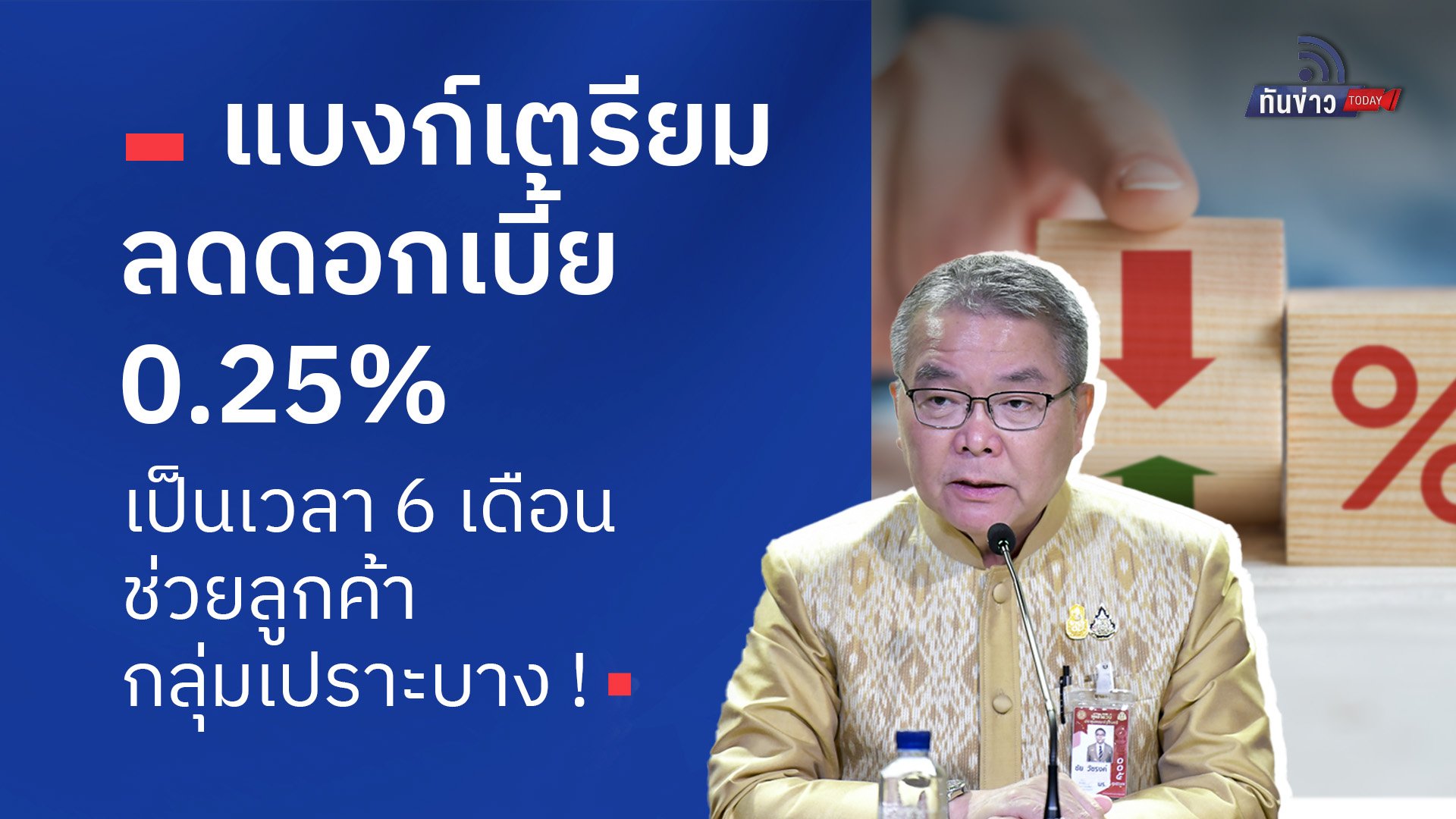 “แบงก์เตรียมลดลดดอกเบี้ย 0.25% เป็นเวลา 6 เดือน ช่วยลูกค้ากลุ่มเปราะบาง !