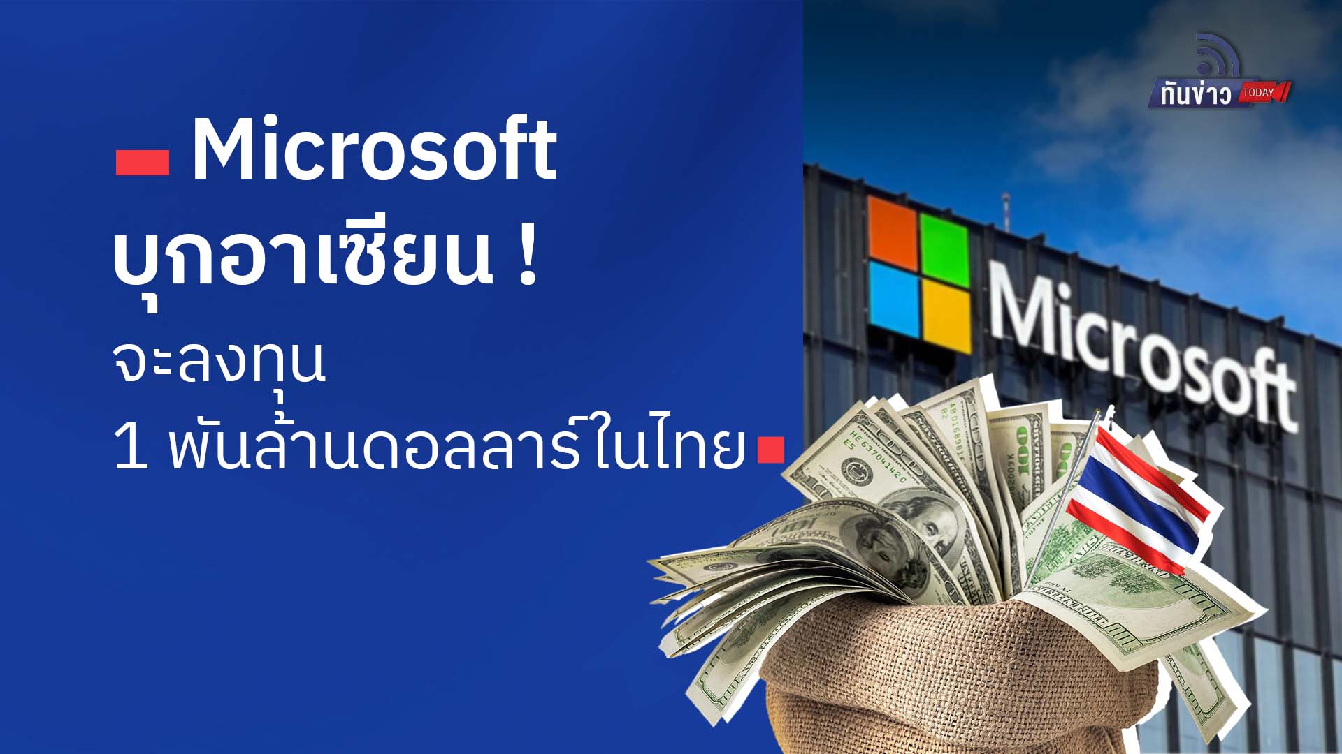 “Microsoft บุกอาเซียน จะลงทุน 1 พันล้านดอลลาร์ในไทย