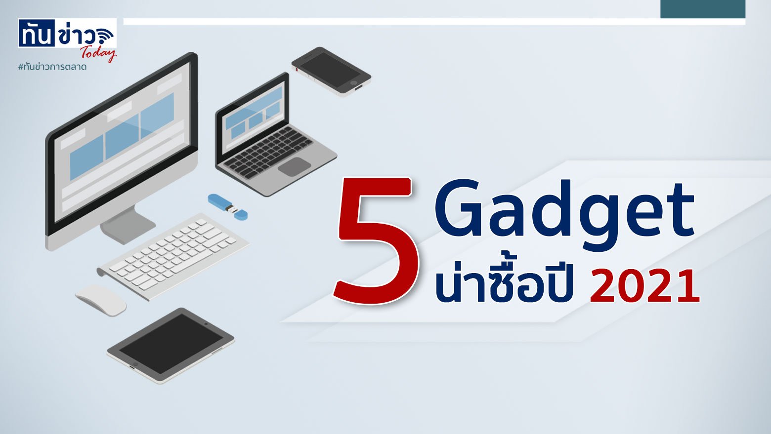 5  Gadget น่าซื้อ ปี 2021