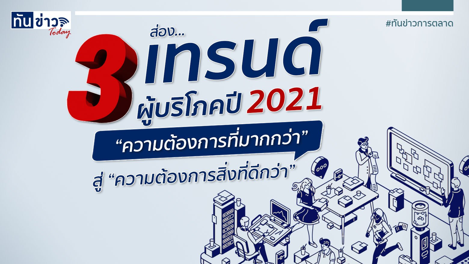 ส่อง 3 เทรนด์ผู้บริโภค ปี 2021