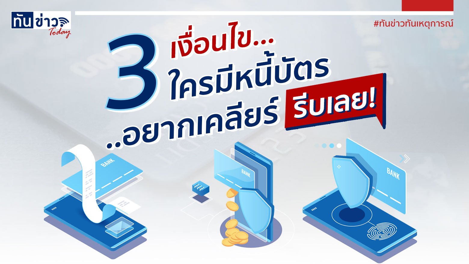 3 เงื่อนไข ใครมีหนี้บัตร อยากเคลียร์ รีบเลย‼️