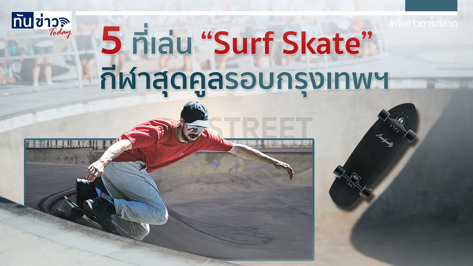 5 ที่เล่น “Surf Skate” กีฬาสุดคูล  รอบกรุงเทพฯ