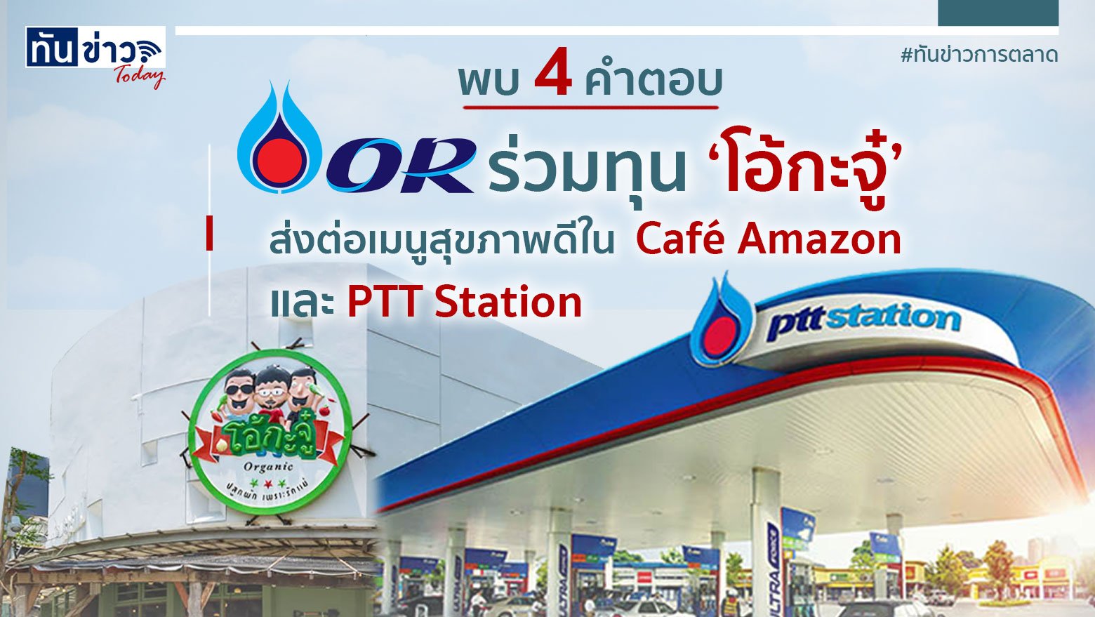 พบ 4 คำตอบ OR  ร่วมทุน "โอ้กะจู๋" ส่งต่อเมนูสุขภาพดีใน Café Amazon และ PTT Station