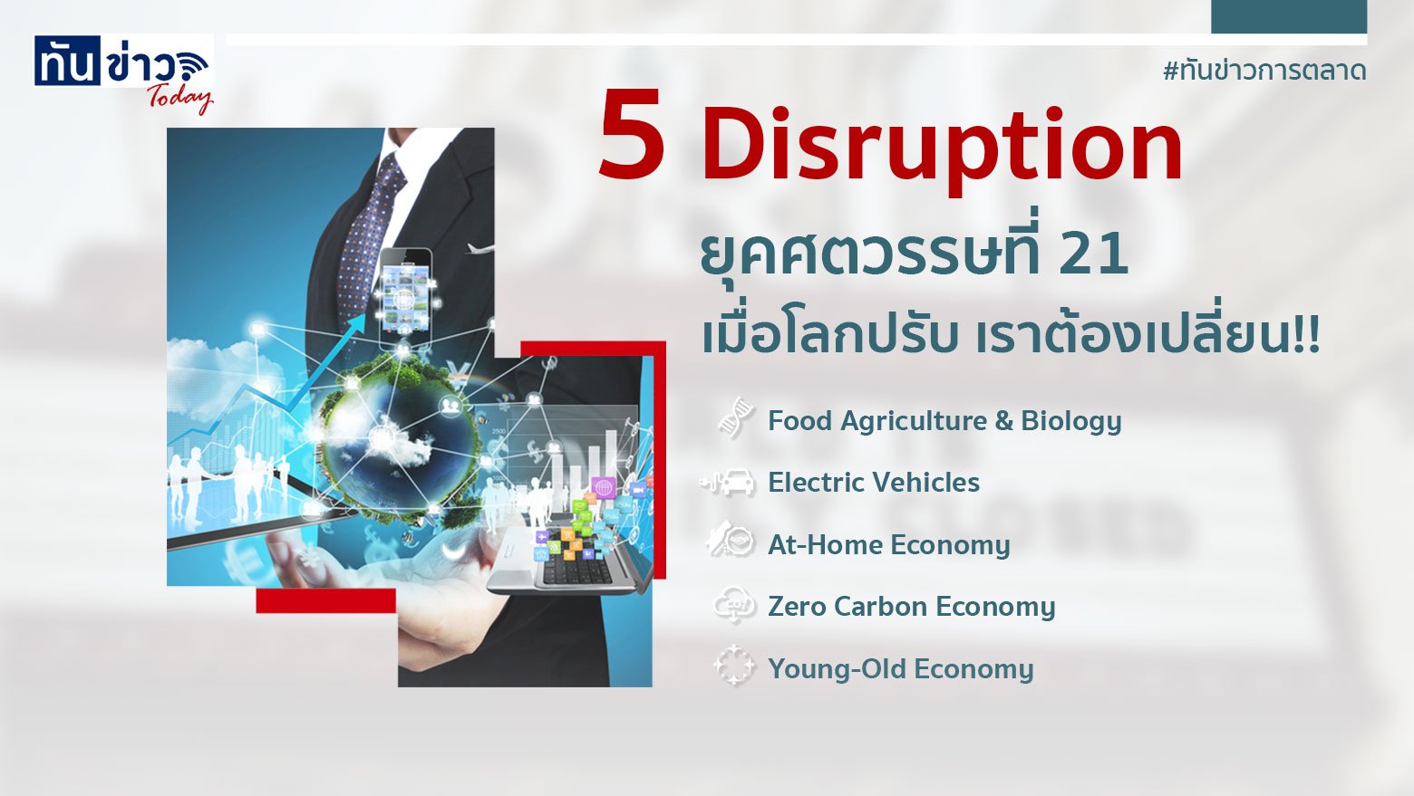 5 Disruption ยุคศตวรรษที่ 21 เมื่อโลกปรับ เราต้องเปลี่ยน‼️