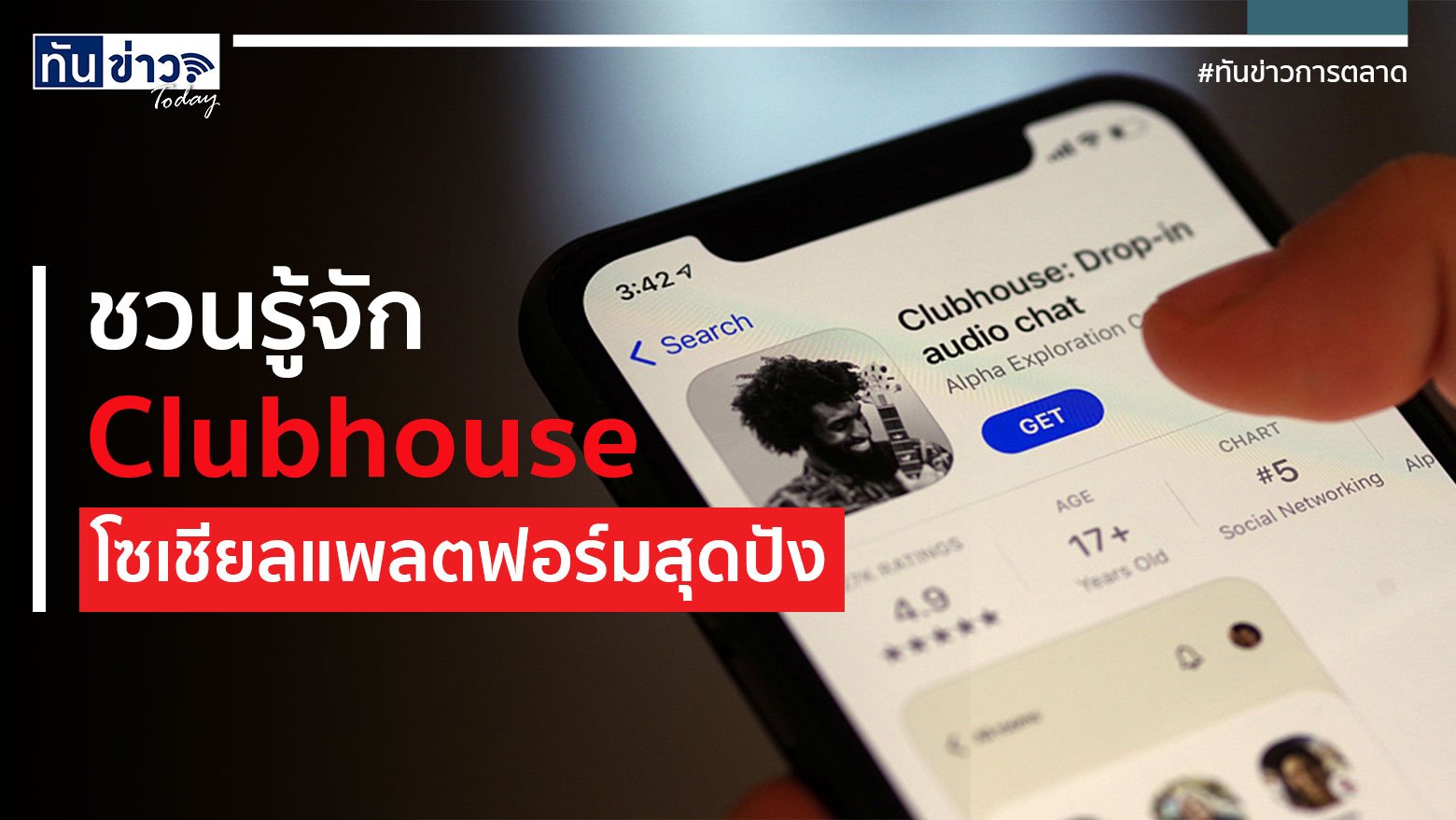 ชวนรู้จัก Clubhouse โซเชียลแพลตฟอร์มสุดปัง