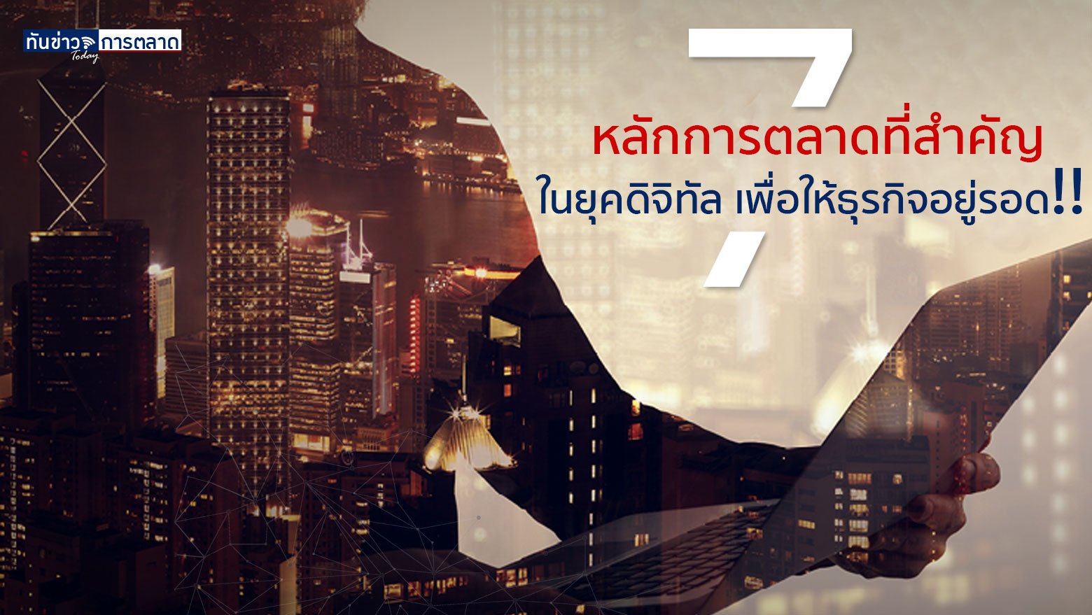 7 หลักการตลาดที่สำคัญ ในยุคดิจิทัล เพื่อให้ธุรกิจอยู่รอด ‼️
