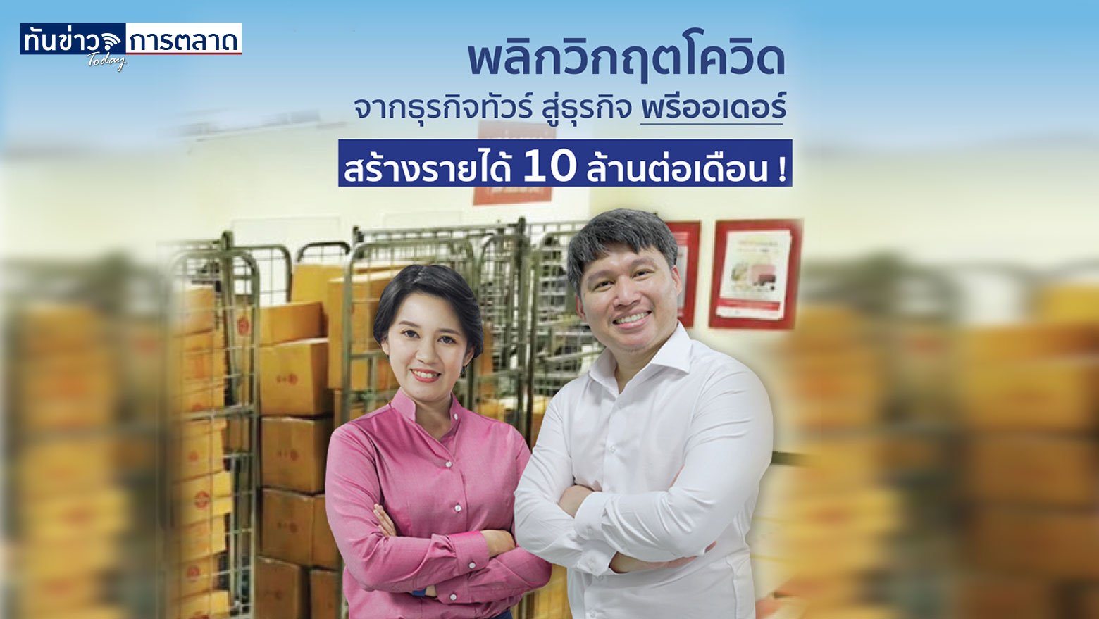 พลิกวิกฤตโควิด จากธุรกิจทัวร์ สู่ธุรกิจพรีออเดอร์ สร้างรายได้ 10 ล้านต่อเดือน !