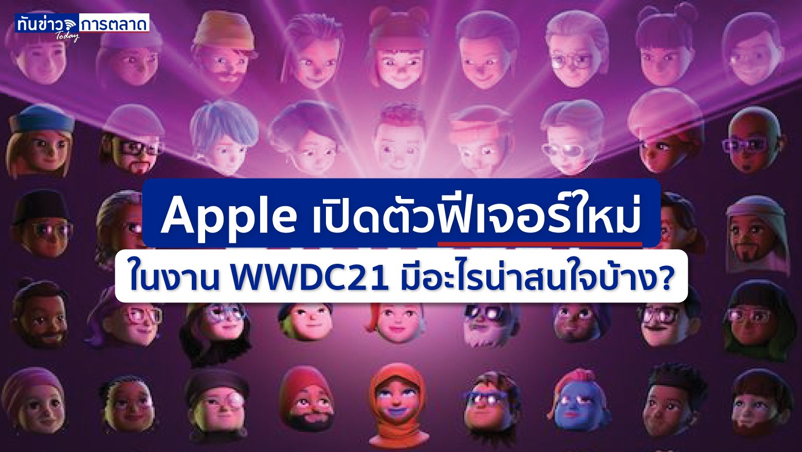 Apple เปิดตัวฟีเจอร์ใหม่ ในงาน WWDC21 มีอะไรน่าสนใจบ้าง