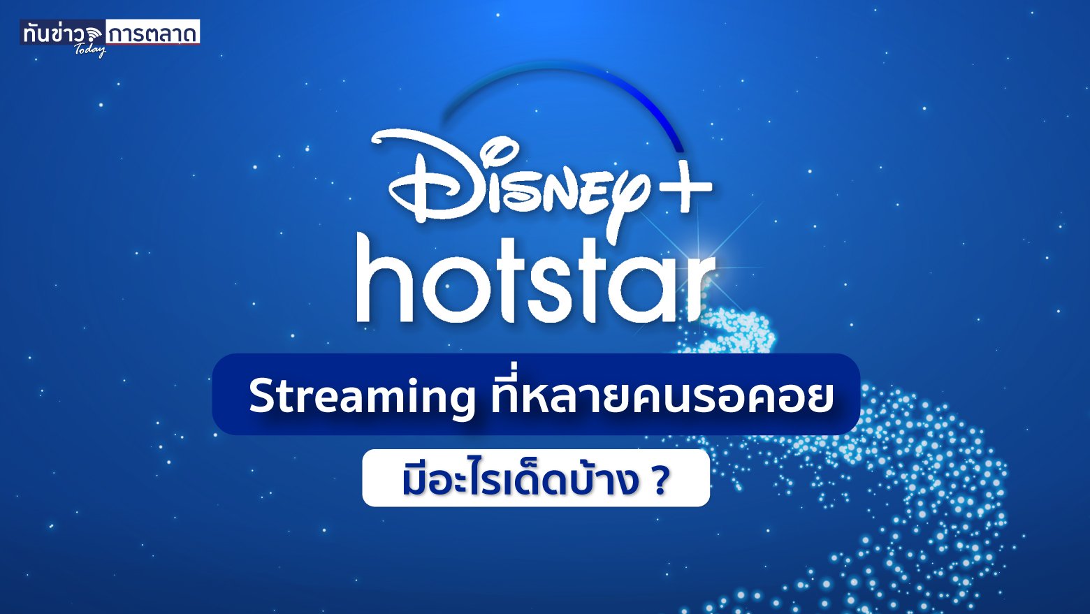 ทันข่าวการตลาด “Disney+ Hotstar” Streaming ที่หลายคนรอคอย มีอะไรเด็ดบ้าง ?