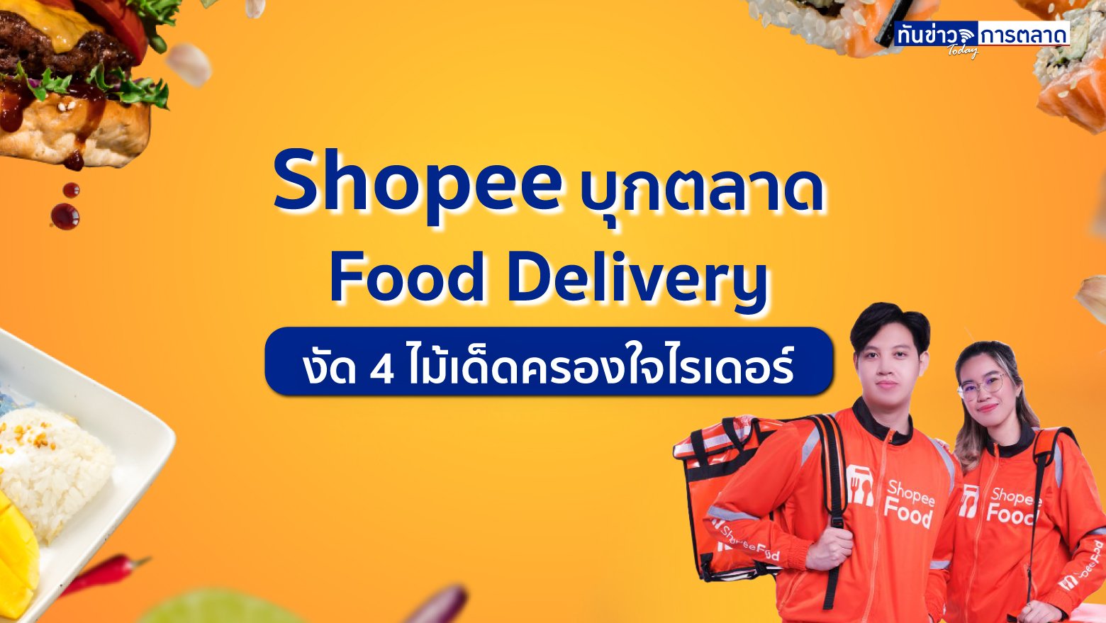 Shopee บุกตลาด Food Delivery งัด 4 ไม้เด็ดครองใจไรเดอร์