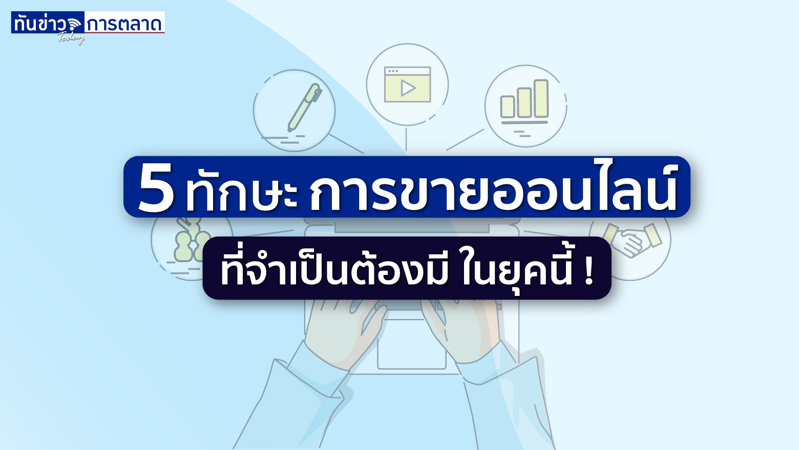 5 ทักษะ การขายออนไลน์ ที่จำเป็นต้องมี ในยุคนี้ !