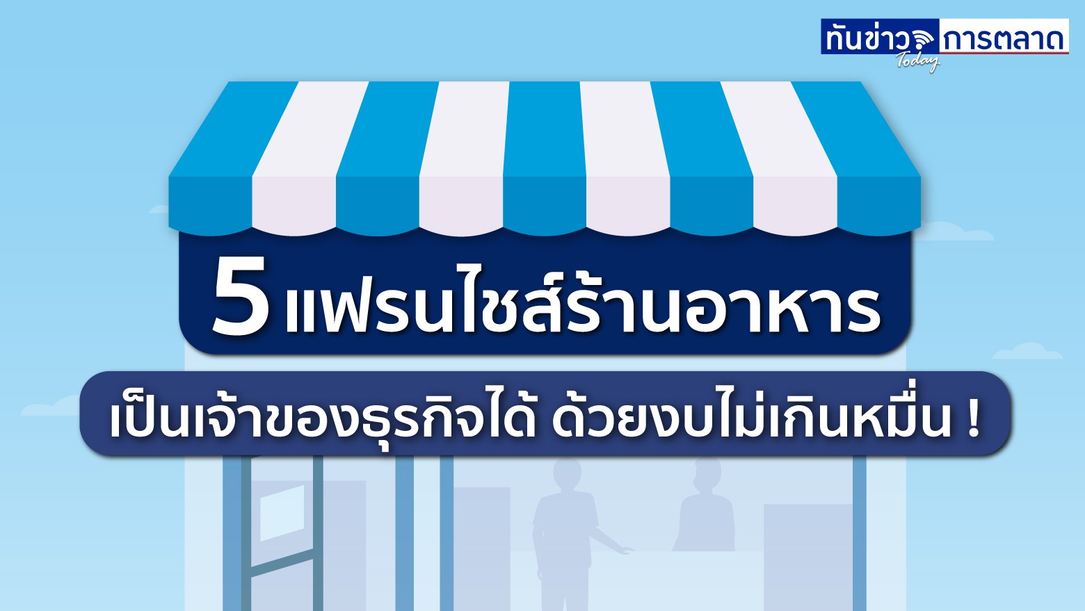 5 แฟรนไชส์ร้านอาหาร เป็นเจ้าของธุรกิจได้ ด้วยงบไม่เกินหมื่น !