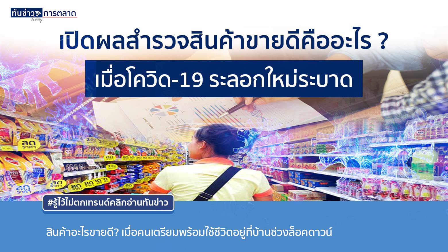 เดือนสิงหาคม ช่วงต้นล็อคดาวน์ คนส่วนใหญ่ต้องใช้ชีวิตอยู่ในบ้าน  การใช้จ่ายของผู้คนเป็นอย่างไร?  สินค้าชนิดไหนขายดี?