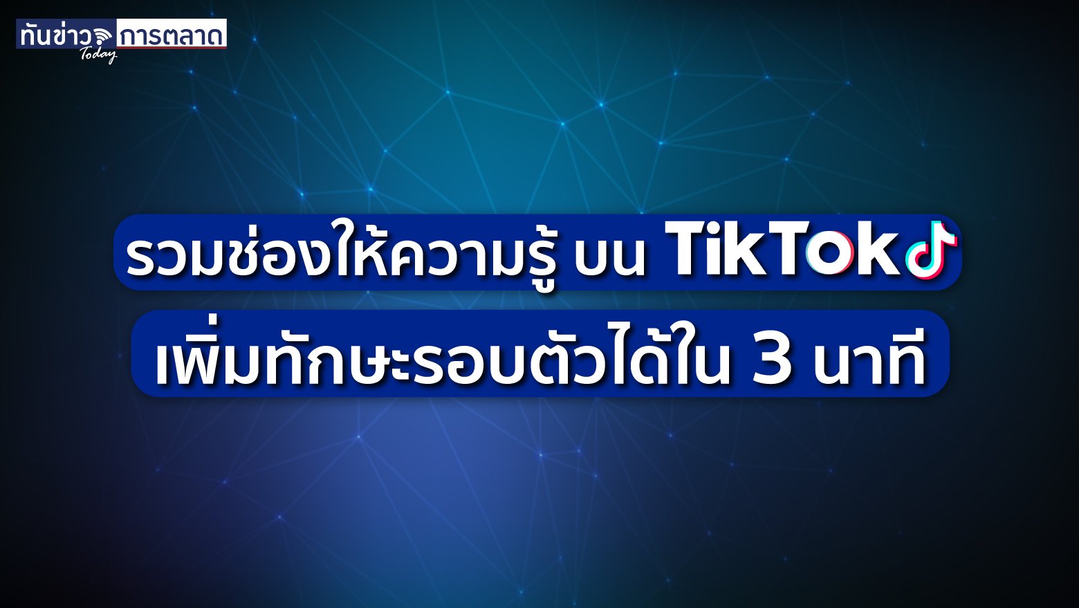 รวมช่องให้ความรู้ บน TikTok เพิ่มทักษะรอบตัวได้ใน 3 นาที