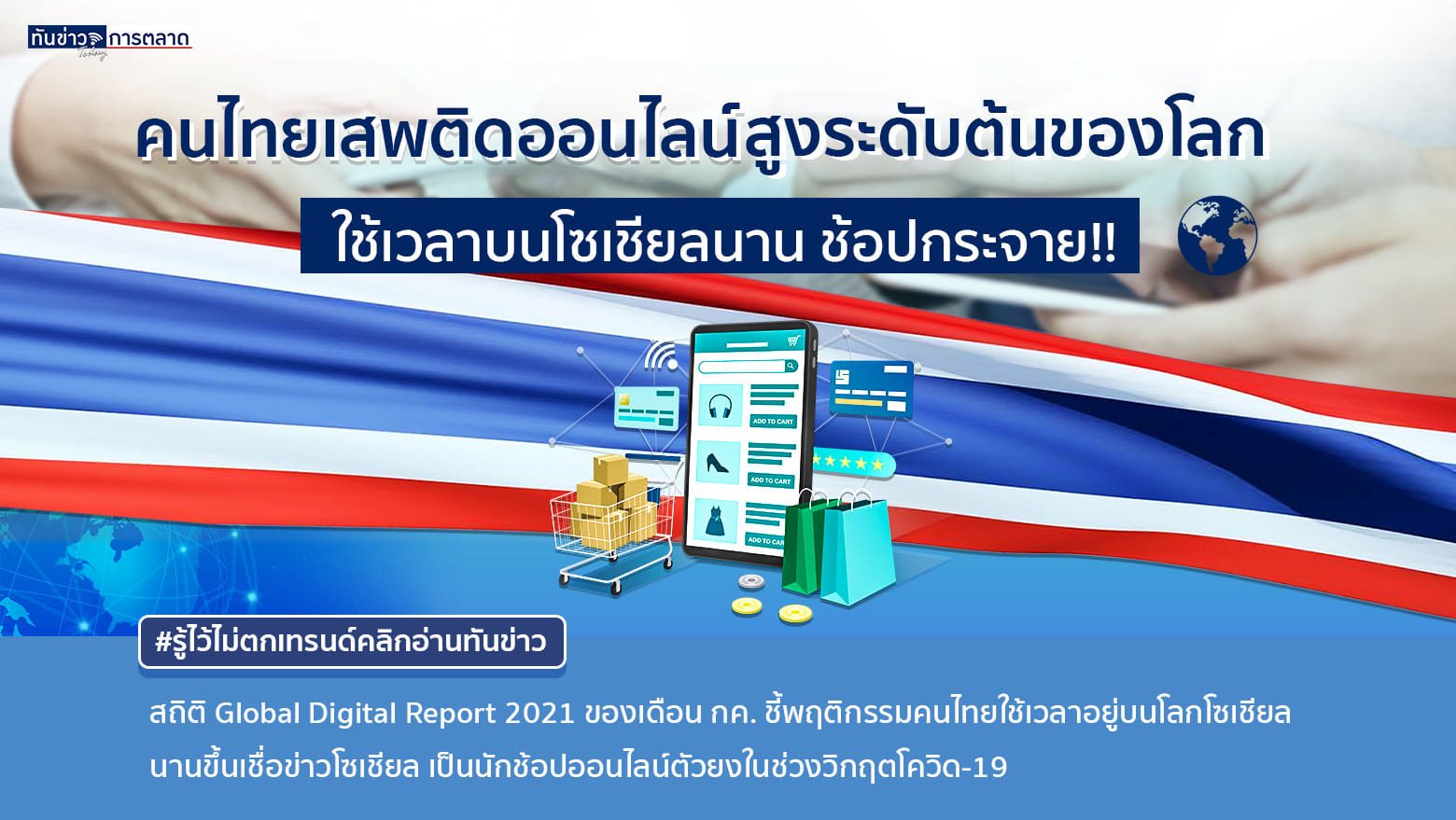 เปิดพฤติกรรมคนไทยเสพติดออนไลน์มากขึ้น เชื่อข่าวโซเชียลสูงเป็นอันดับ 2  เข้าใช้เฟสบุ้คสูงเป็นอันดับ 8 ของโลก ช่วงโควิดช้อปกระจาย !!!