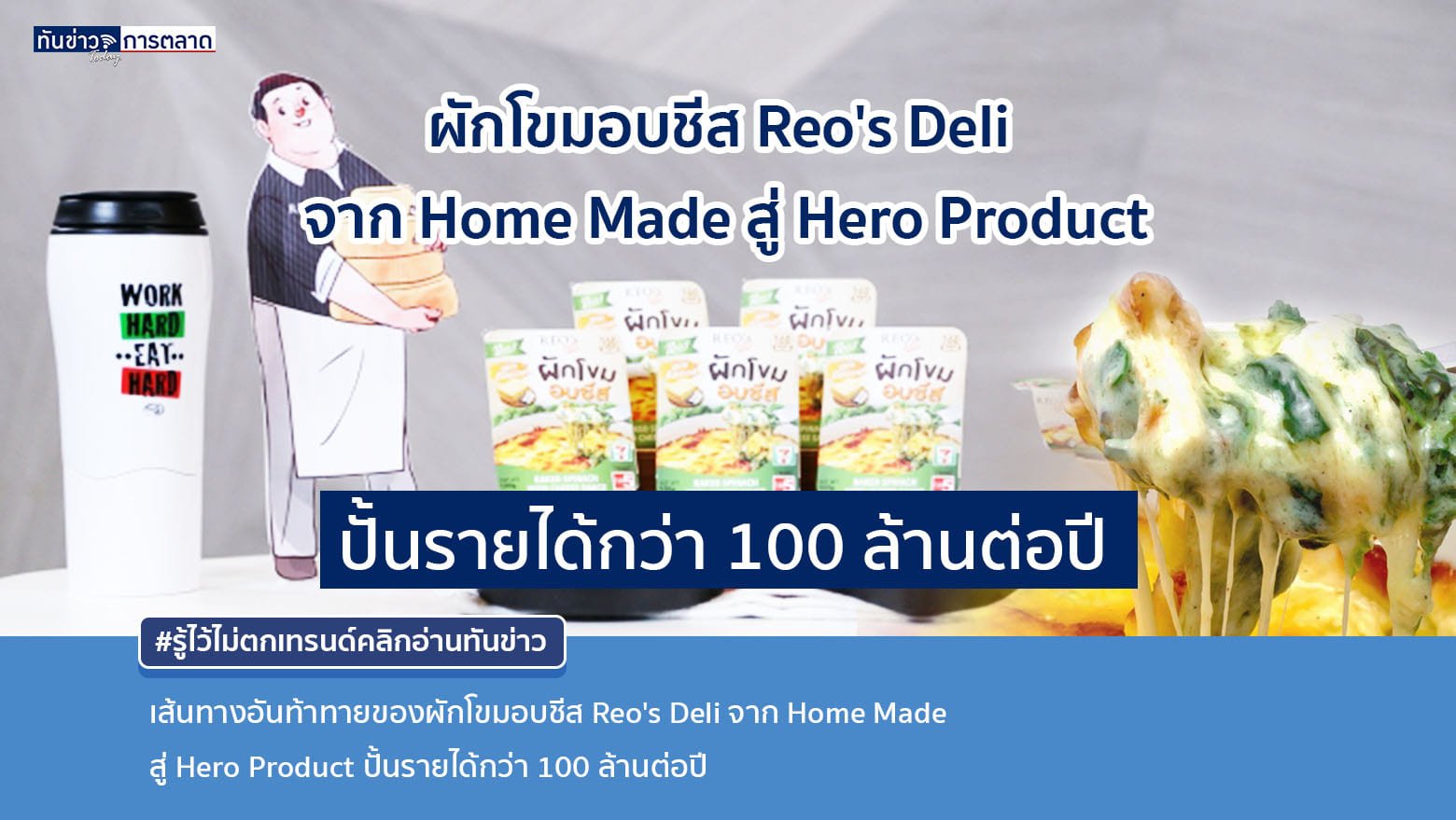 เส้นทางอันท้าทายของผักโขมอบชีส Reo's Deli  จาก Home Made สู่ Hero Product ปั้นรายได้กว่า 100 ล้านต่อปี