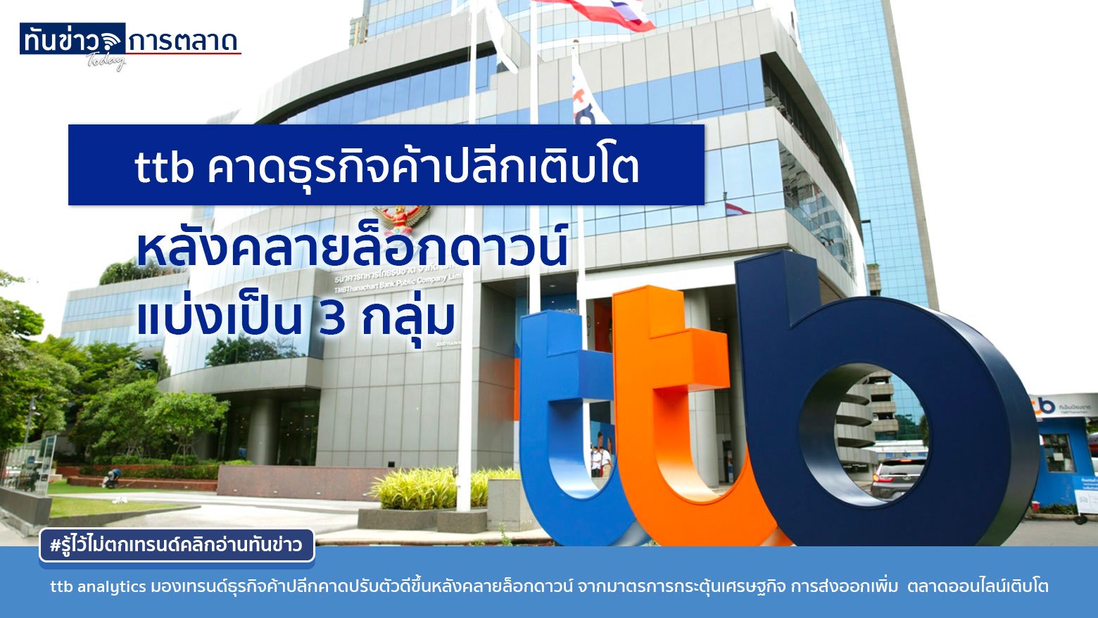 ttb analytics มองเทรนด์ธุรกิจค้าปลีกปรับตัวดีขึ้นหลังคลายล็อกดาวน์ จากมาตรการกระตุ้นเศรษฐกิจ การส่งออกเพิ่ม ตลาดออนไลน์เติบโต