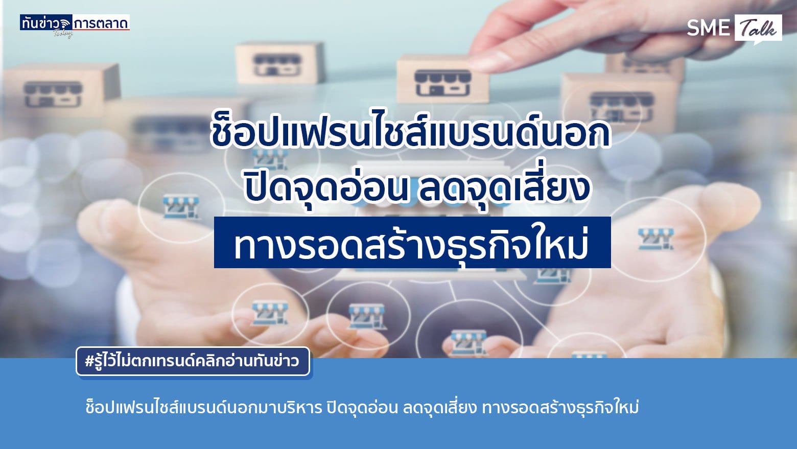 ช็อปแฟรนไชส์แบรนด์นอกมาบริหาร ปิดจุดอ่อน ลดจุดเสี่ยง ทางรอดสร้างธุรกิจใหม่