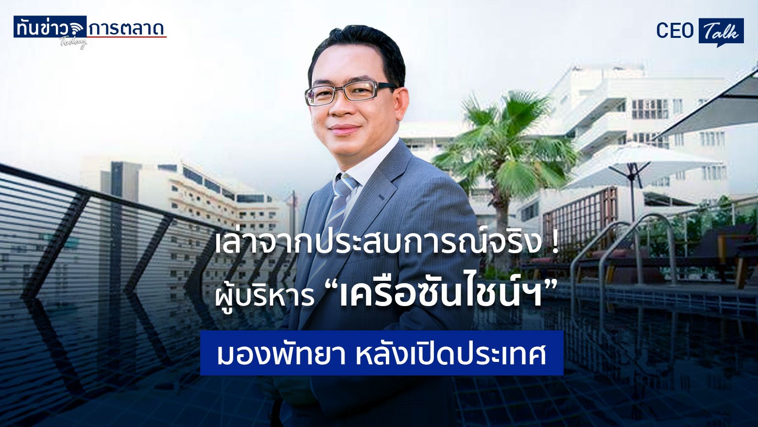 เล่าจากประสบการณ์จริง ! ผู้บริหาร “เครือซันไชน์ฯ” มองท่องเที่ยวพัทยา หลังเปิดประเทศ