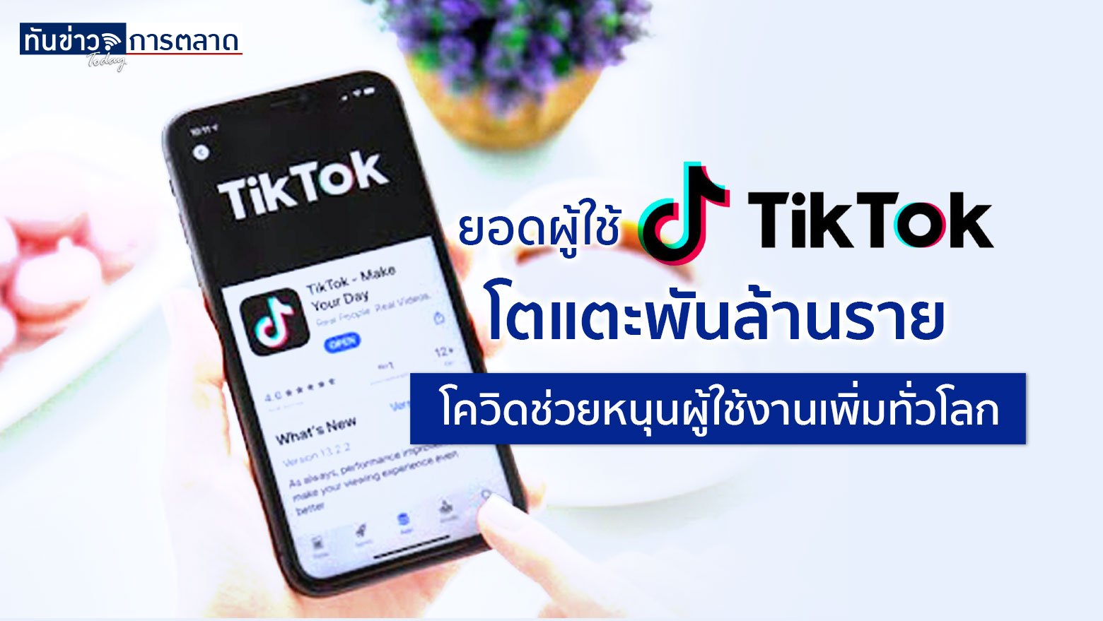 Tik Tok แอปวิดีโอสั้นยอดนิยมของจีน เผยยอดผู้ใช้งานทั่วโลกแตะ 1 พันล้านคนแล้ว เติบโตอย่างต่อเนื่อง โดยเฉพาะช่วงโควิด