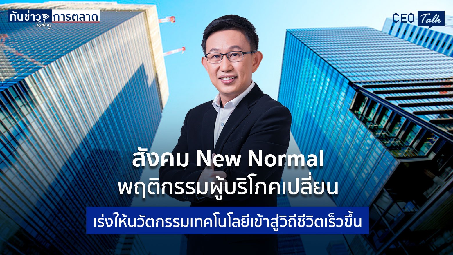 สังคม New Normal-พฤติกรรมผู้บริโภคเปลี่ยน เร่งให้นวัตกรรมเทคโนโลยีเข้าสู่วิถีชีวิตเร็วขึ้น