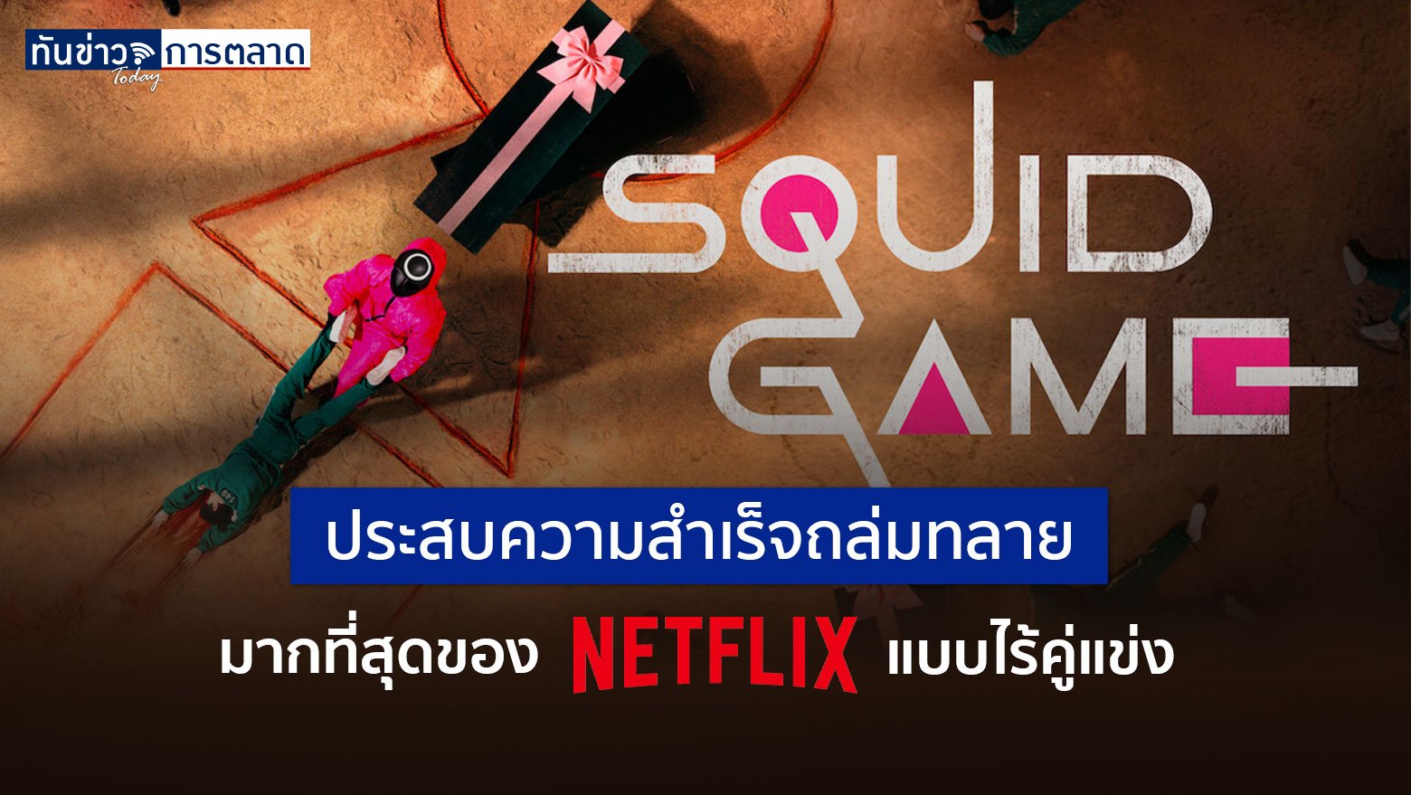 Squid Game สควิดเกม เล่นลุ้นตาย เกมทุนนิยมที่โหดร้าย ประสบความสำเร็จถล่มทลายมากที่สุดของ Netflix แบบไร้คู่แข่ง