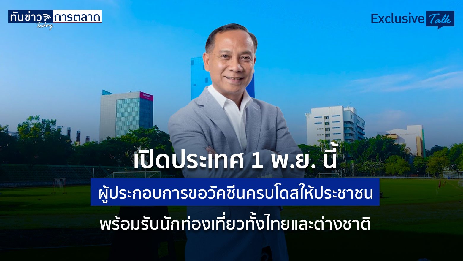 เปิดประเทศ 1 พ.ย.นี้ ผู้ประกอบการขอวัคซีนครบโดสให้ประชาชน พร้อมรับนักท่องเที่ยวทั้งไทยและต่างชาติ