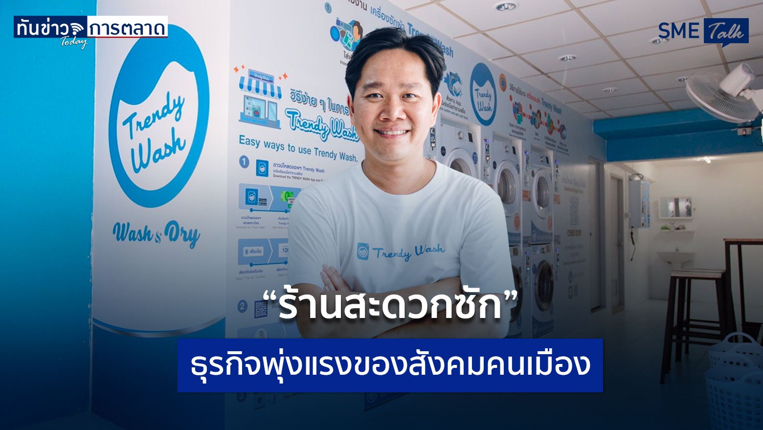 “ร้านสะดวกซัก” ธุรกิจพุ่งแรงของสังคมคนเมือง