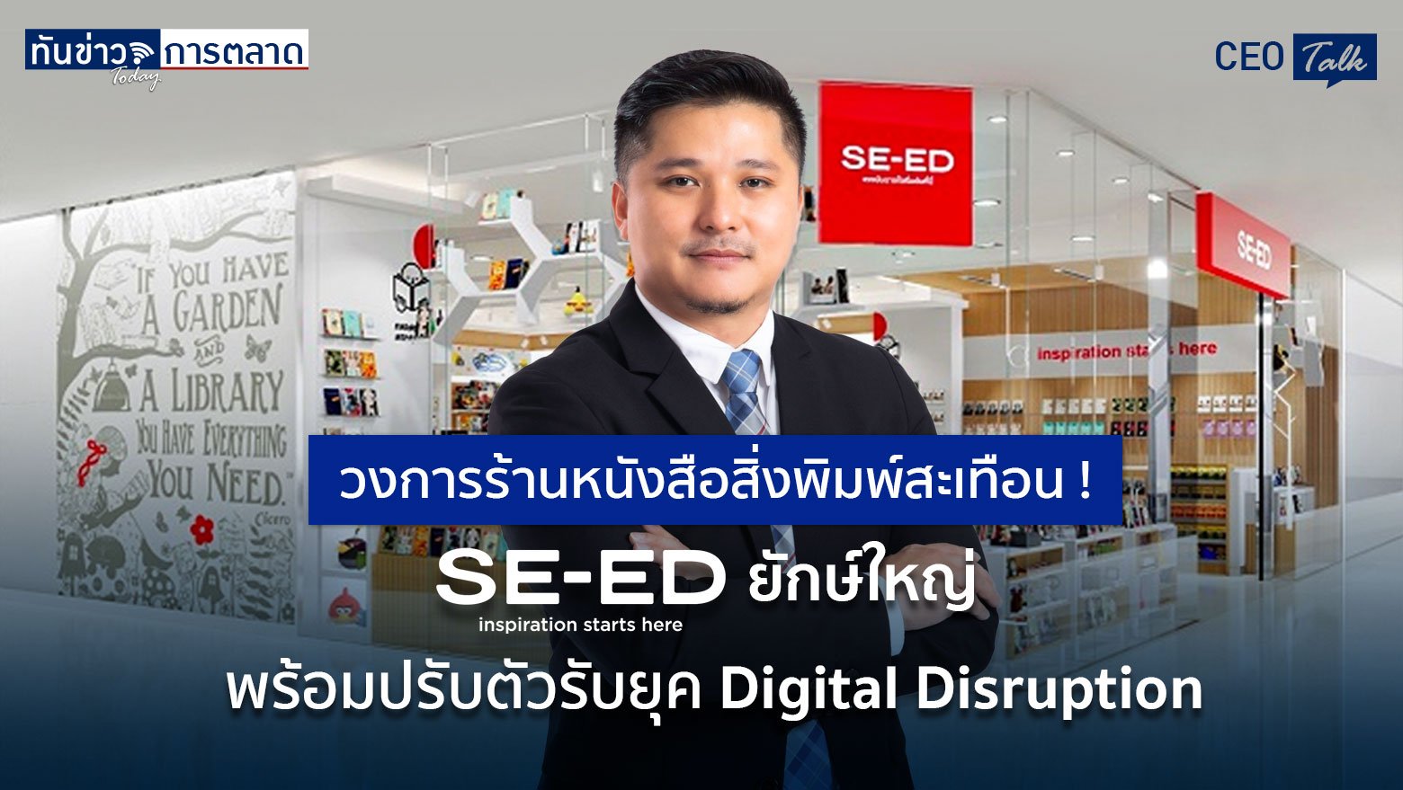 วงการร้านหนังสือสิ่งพิมพ์สะเทือน ! "ซีเอ็ด" ยักษ์ใหญ่ พร้อมปรับตัวรับยุค Digital Disruption