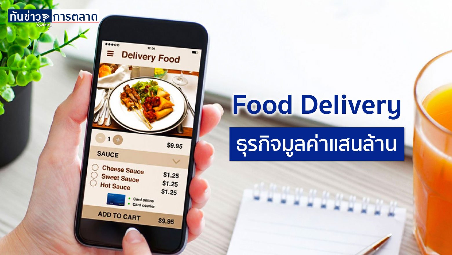 Food Delivery ธุรกิจมูลค่าแสนล้าน