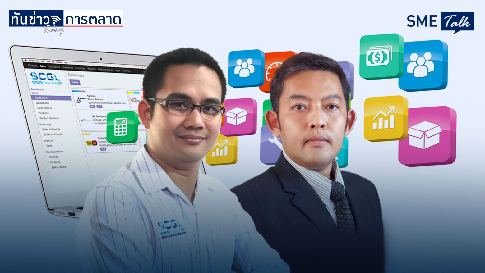 SCGL บริษัท SME ให้บริการเช่าระบบปฏิบัติการ ERP ในราคาที่ย่อมเยา