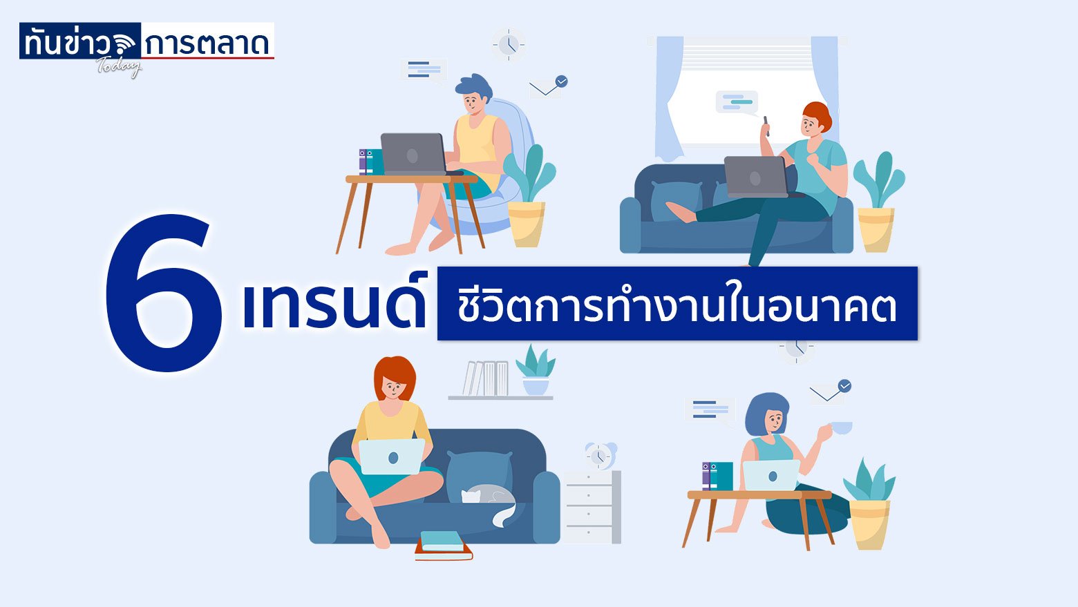 6 เทรนด์ ชีวิตการทำงานในอนาคต