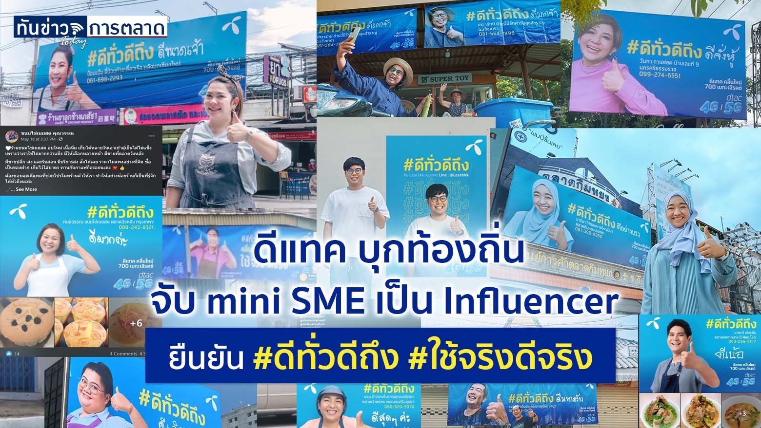 ดีแทค บุกท้องถิ่น จับ mini SME เป็น Influencer ยืนยัน #ดีทั่วดีถีง #ใช้จริงดีจริง