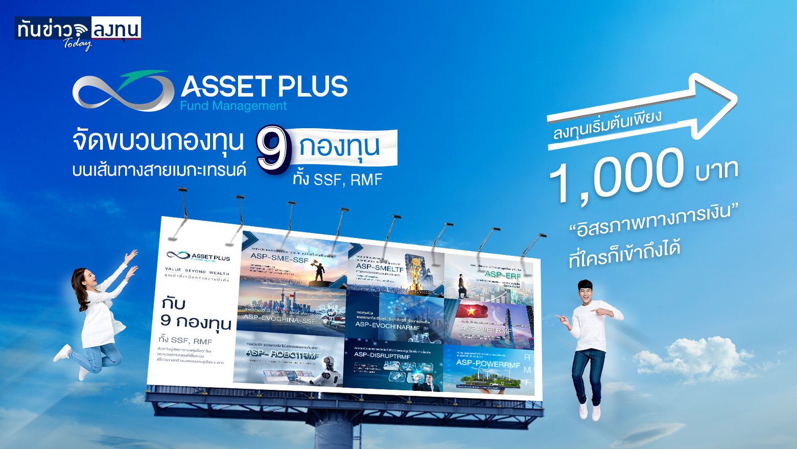 โค้งสุดท้ายแล้ว สำหรับกองทุนลดหย่อนภาษี RMF และ SSF ที่ ASSET PLUS คัดสรรมาเพื่อคุณ​