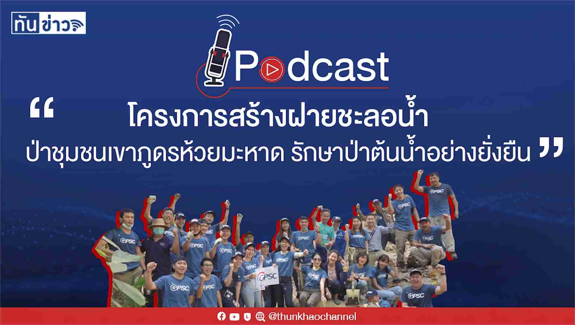 Podcast โครงการสร้างฝายชะลอน้ำป่าชุมชนเขาภูดรห้วยมะหาด รักษาป่าต้นน้ำอย่างยั่งยืน