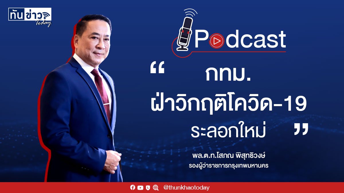 Podcast "กทม. ฝ่าวิกฤติ COVID-19 ระลอกใหม่"