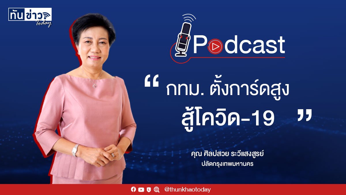 Podcast "กทม. ตั้งการ์ดสูง สู้ COVID-19"