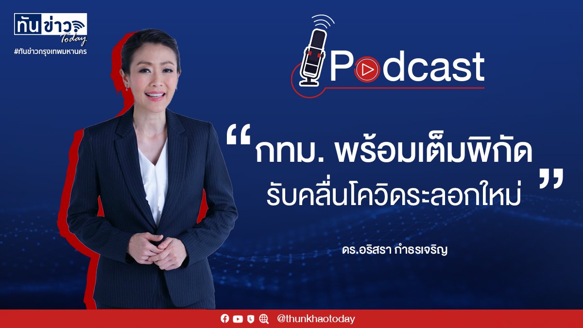 Podcast "กทม. พร้อมเต็มพิกัด รับคลื่นโควิดระลอกใหม่"