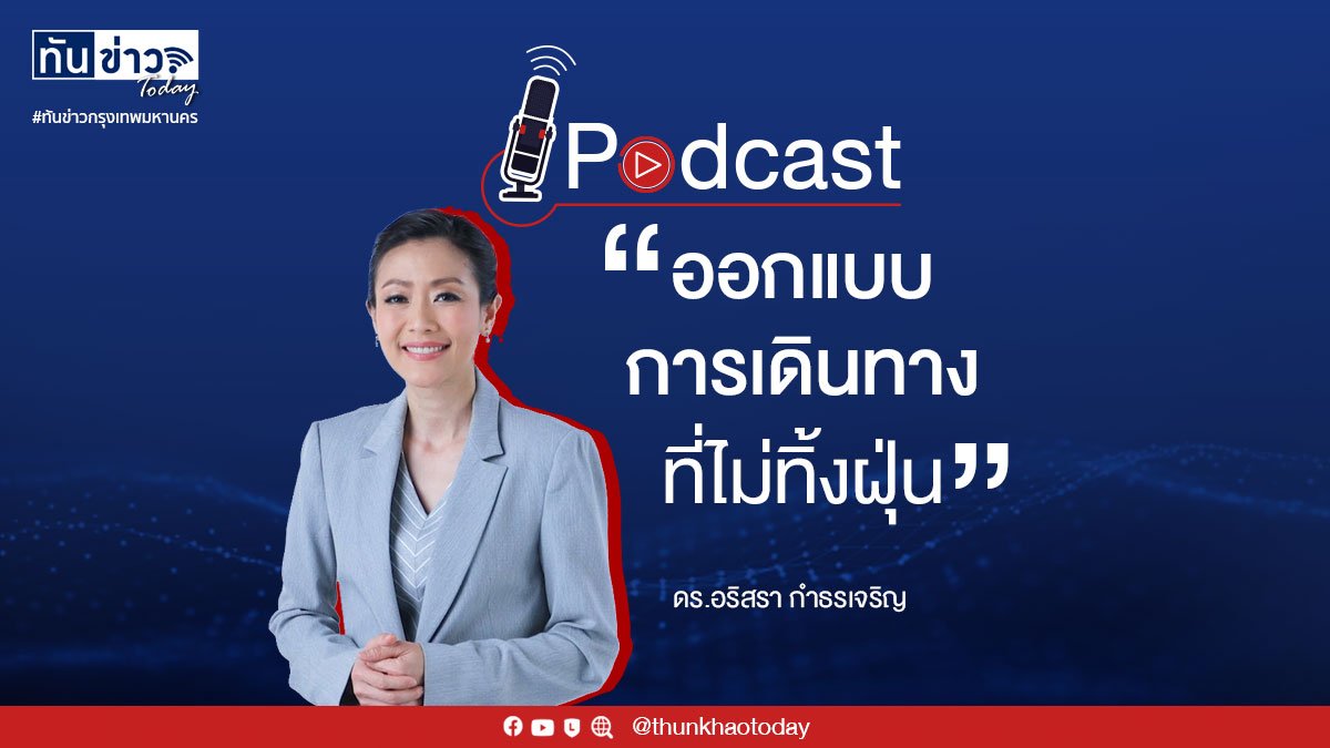 Podcast "ออกแบบการเดินทาง ... ที่ไม่ทิ้งฝุ่น"